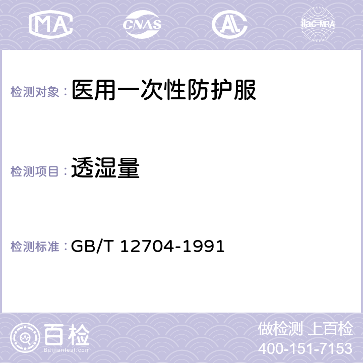 透湿量 纺织品 织物透湿性试验方法 GB/T 12704-1991 方法A