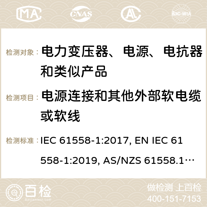 电源连接和其他外部软电缆或软线 变压器、电抗器、电源装置及其组合的安全 第1部分：通用要求和试验 IEC 61558-1:2017, EN IEC 61558-1:2019, AS/NZS 61558.1:2018, AS/NZS 61558.1:2018+A1:2020, GB/T 19212.1-2016 22