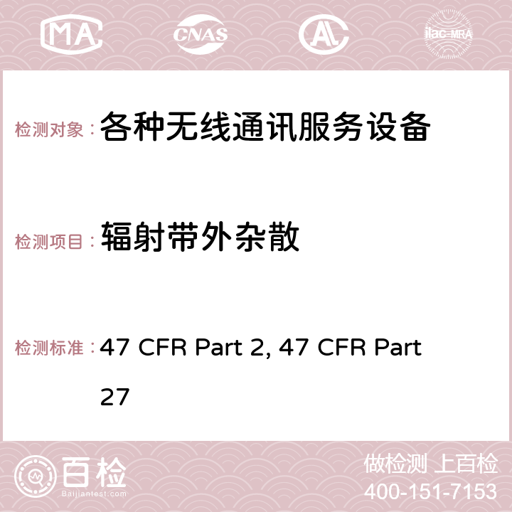 辐射带外杂散 频率分配和射频协议总则 47 CFR Part 2 各种无线通讯服务 47 CFR Part 27 47 CFR Part 2, 47 CFR Part 27 Part 2, Part 27