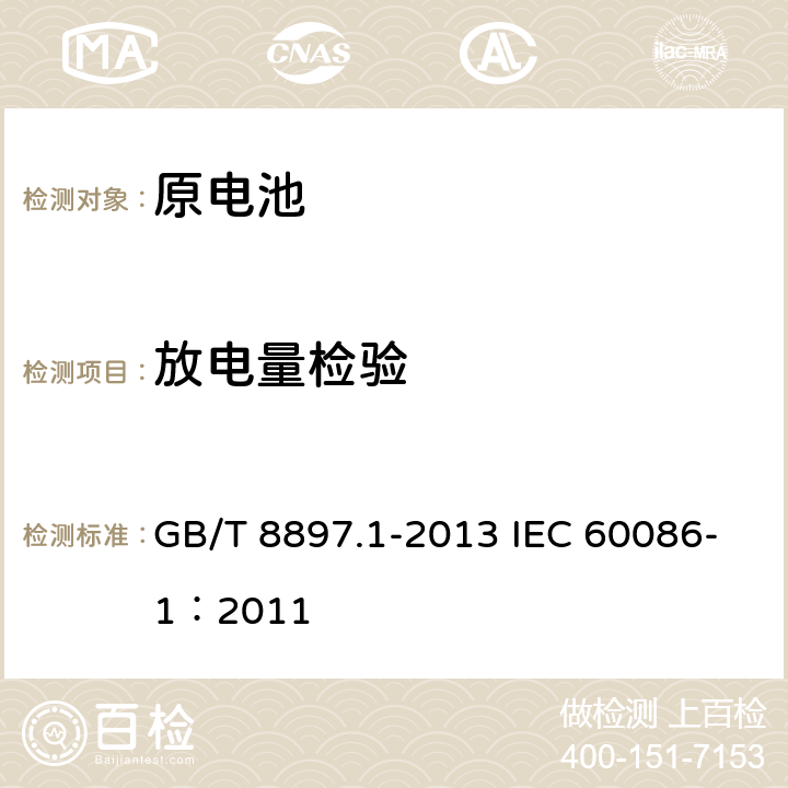 放电量检验 原电池 第1部分： 总则 GB/T 8897.1-2013 IEC 60086-1：2011 5.2.3