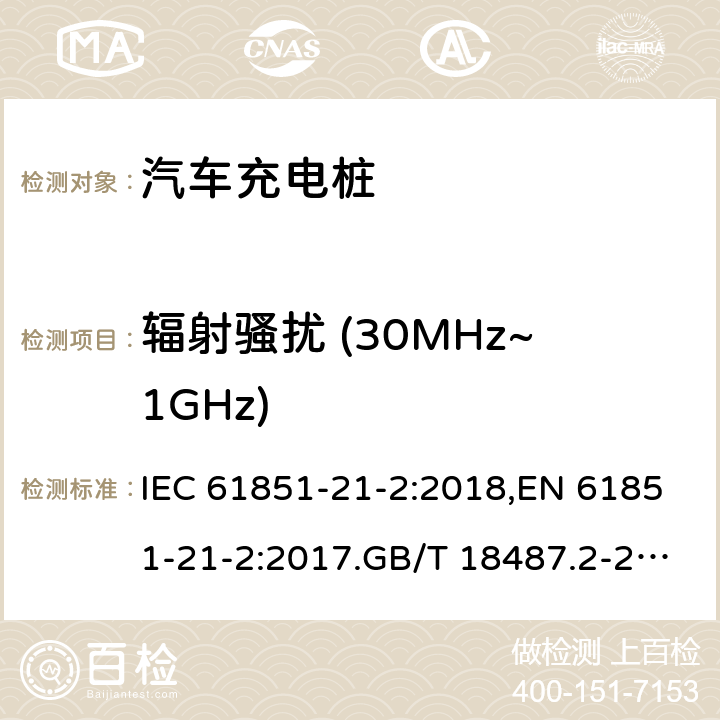 辐射骚扰 (30MHz~1GHz) IEC 61851-2 电动车导电充电系统-第21-2部分:交直流电源导电连接的电动汽车要求。非车载充电系统的EMC要求 1-2:2018,EN 61851-21-2:2017.GB/T 18487.2-2017 6.3.5