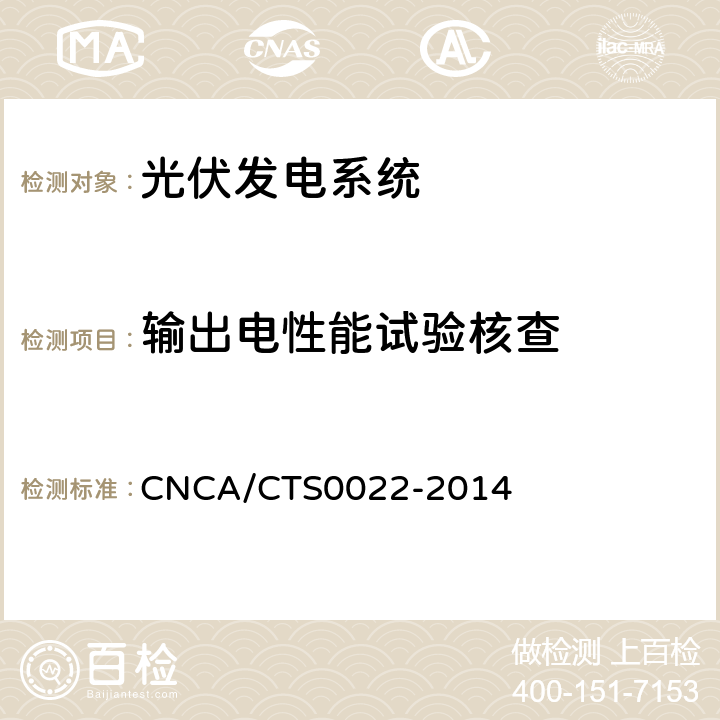 输出电性能试验核查 CNCA/CTS 0022-20 光伏发电系统的评估技术要求 CNCA/CTS0022-2014 7.2.4