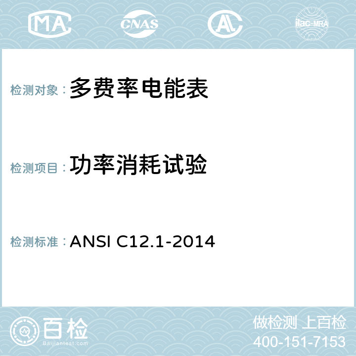 功率消耗试验 《美国国家标准 电能表--电测量用代码》 ANSI C12.1-2014 4.7.2.8