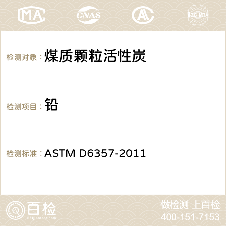 铅 ASTM D6357-2011 用感应耦合等离子体原子发射光谱法、感应耦合等离子体质谱法和石墨炉原子吸收光谱法测定煤、焦碳和煤利用过