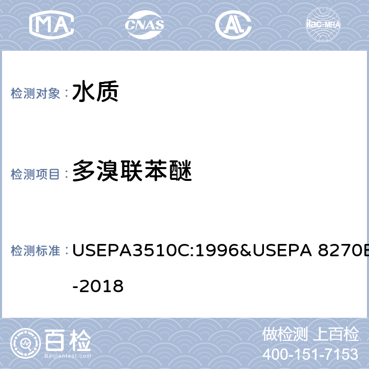 多溴联苯醚 分液漏斗液液萃取－半挥发有机物的测定 气相色谱-质谱法 USEPA3510C:1996&USEPA 8270E-2018