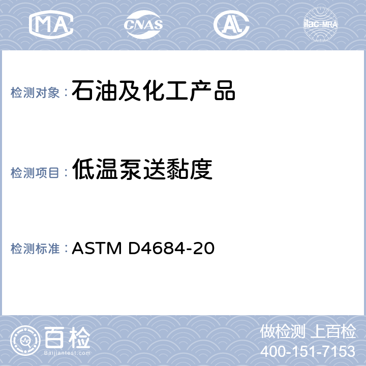 低温泵送黏度 低温下发动机油屈服应力和表观粘度的标准测试方法 ASTM D4684-20