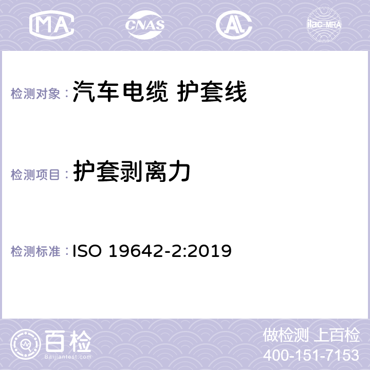 护套剥离力 道路车辆-汽车电缆 第2部分：测试方法 ISO 19642-2:2019 6.3.1