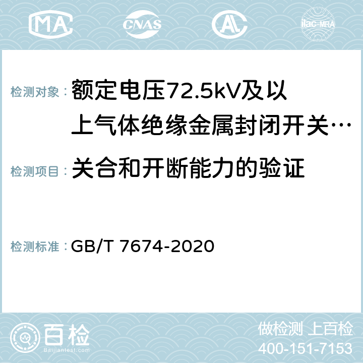 关合和开断能力的验证 额定电压72.5kV及以上气体绝缘金属封闭开关设备 GB/T 7674-2020 7.101