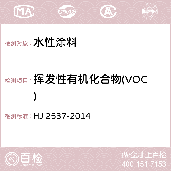 挥发性有机化合物(VOC) HJ 2537-2014 环境标志产品技术要求 水性涂料