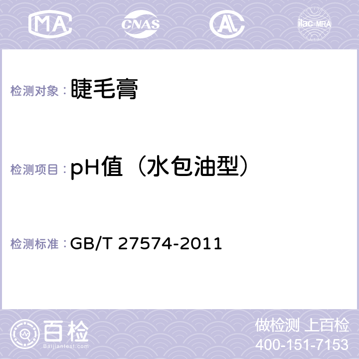 pH值（水包油型） GB/T 27574-2011 睫毛膏