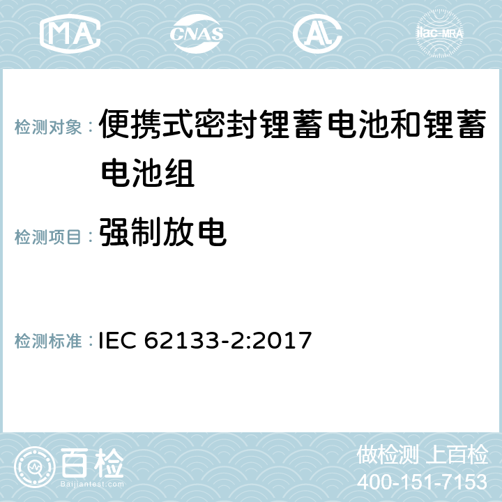 强制放电 含碱性或其它非酸性电解质的蓄电池和蓄电池组 便携式密封蓄电池和蓄电池组的安全要求 第二部分：锂系统 IEC 62133-2:2017 7.3.7