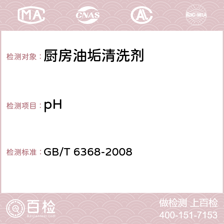 pH 表面活性剂 水溶液pH值的测定 电位 GB/T 6368-2008