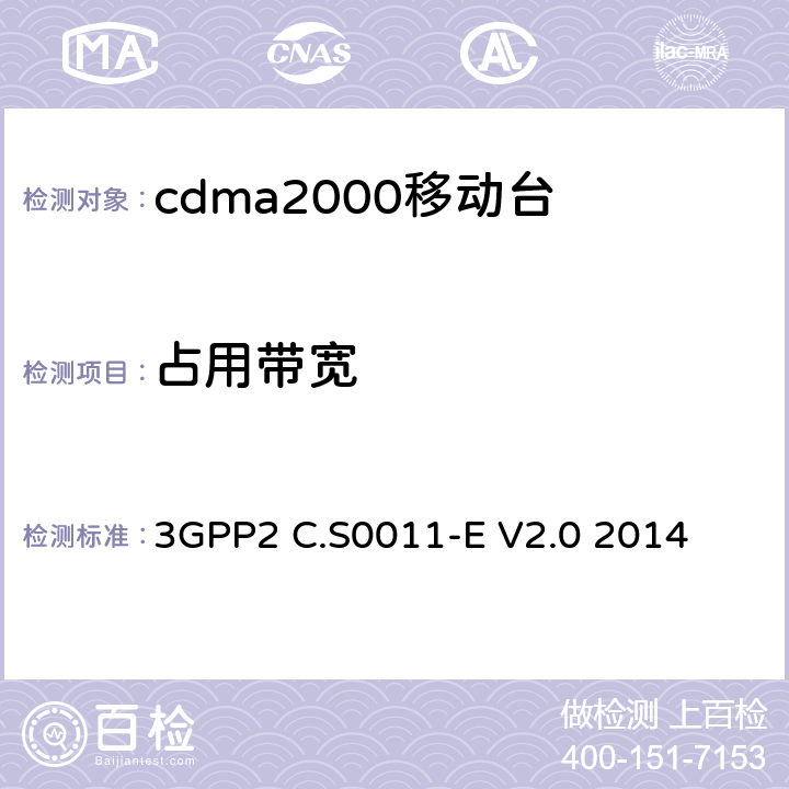 占用带宽 cdma2000移动台最小性能标准 3GPP2 C.S0011-E V2.0 2014 4.5.3