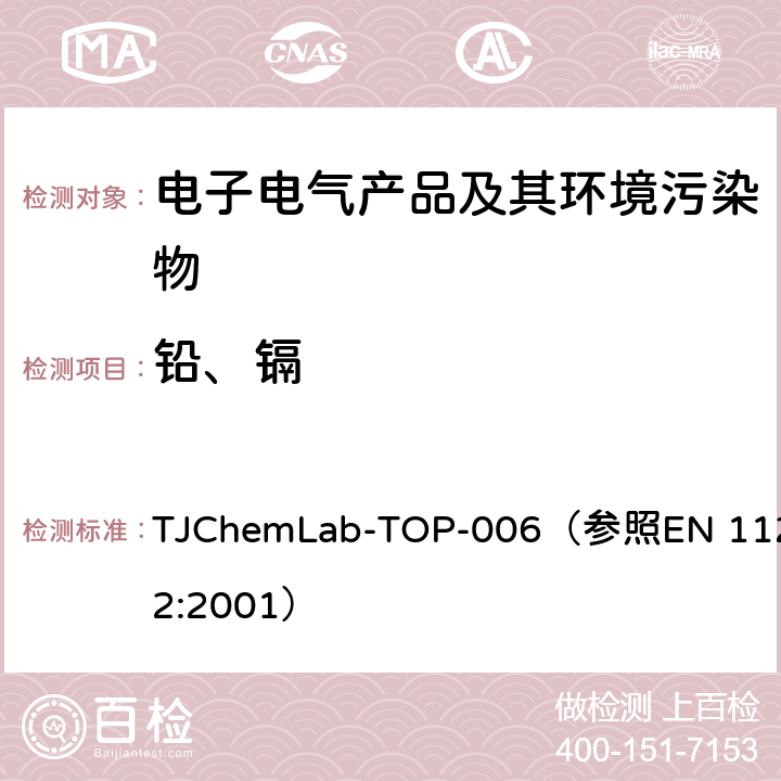 铅、镉 塑料中铅和镉的测定 TJChemLab-TOP-006
（参照EN 1122:2001）