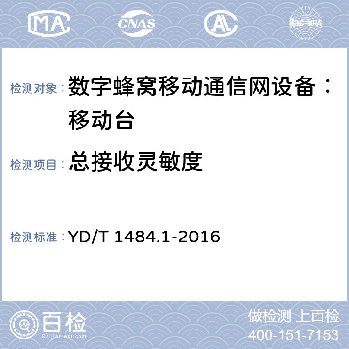 总接收灵敏度 无线终端空间射频辐射功率和接收机性能测量方法第1部分：通用要求 YD/T 1484.1-2016 6