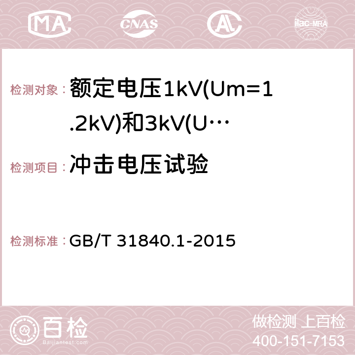 冲击电压试验 额定电压1kV(Um=1.2 kV)35kV(Um=40.5kV) 铝合金芯挤包绝缘电力电缆 第1部分:额定电压1kV(Um=1.2kV)和3kV(Um=3.6kV)电缆 GB/T 31840.1-2015 16.5