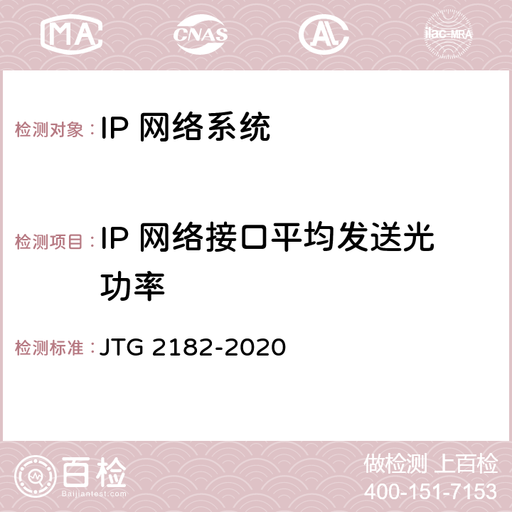 IP 网络接口平均发送光功率 公路工程质量检验评定标准 第二册 机电工程 JTG 2182-2020 5.4.2