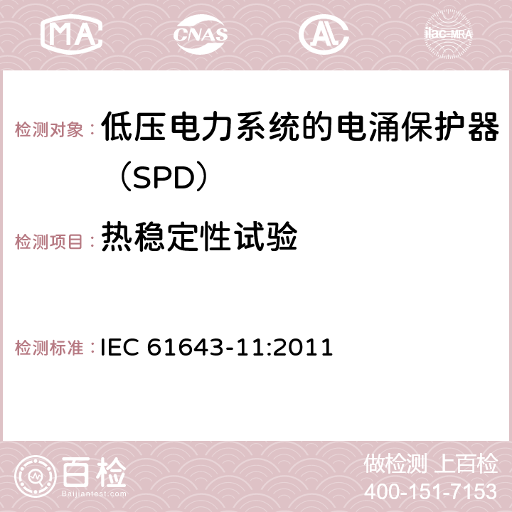 热稳定性试验 低压电涌保护器 第11部分：低压电力系统的电涌保护器性能要求和试验方法 IEC 61643-11:2011 8.3.5.2