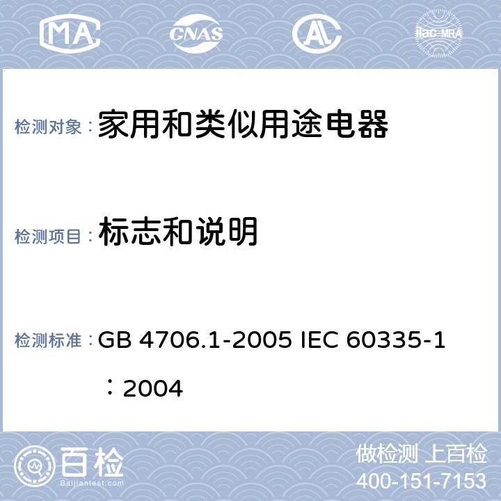 标志和说明 家用和类似用途电器的安全 第1部分：通用要求 GB 4706.1-2005 
IEC 60335-1：2004 7