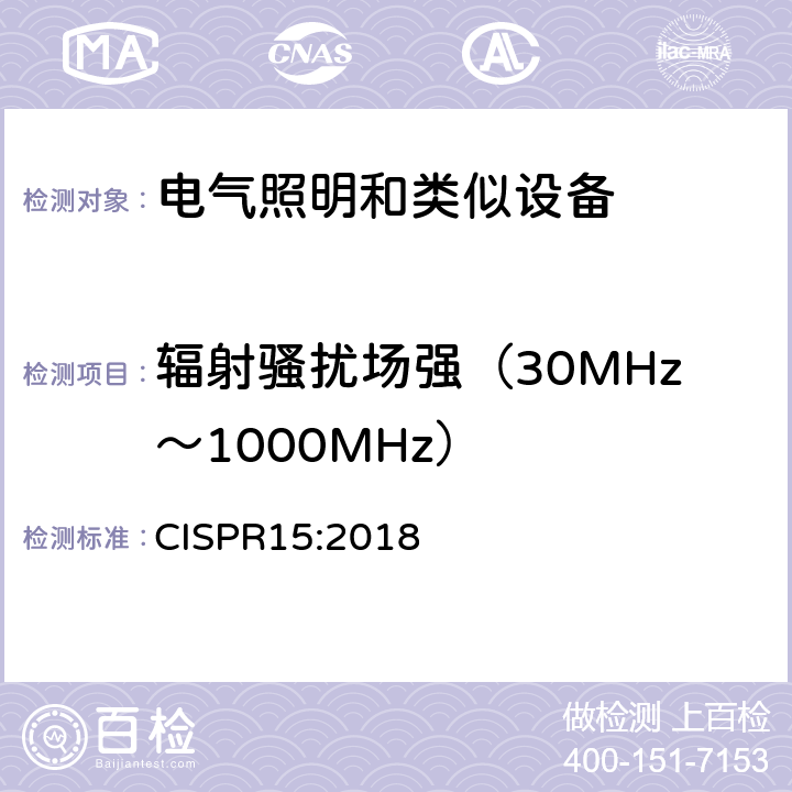 辐射骚扰场强（30MHz～1000MHz） 电气照明和类似设备的无线电骚扰特性的限值和测量方法 CISPR15:2018 4.4.2