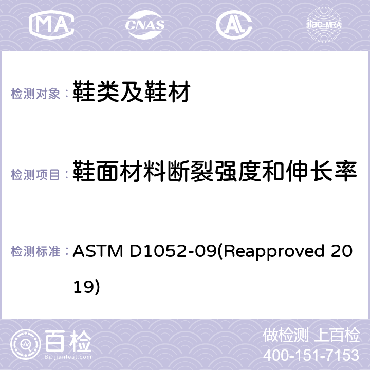 鞋面材料断裂强度和伸长率 ASTM D1052-09 橡胶耐弯折割口增长性能标准试验方法(Ross方法) (Reapproved 2019)