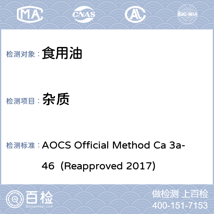 杂质 脂肪和油脂 杂质的测定 AOCS Official Method Ca 3a-46 (Reapproved 2017)