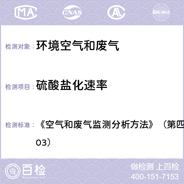 硫酸盐化速率 空气质量 硫酸盐化速率的测定 碱片—离子色谱法(B) 《空气和废气监测分析方法》（第四版）国家环保总局（2003） 3.1.7.3