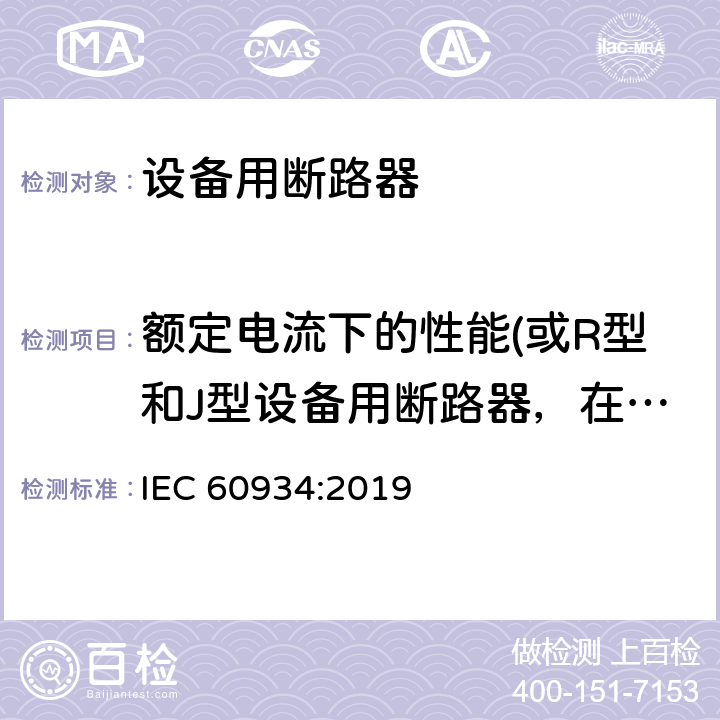 额定电流下的性能(或R型和J型设备用断路器，在低过载情况下的性能) IEC 60934-2019 设备断路器（Cbe）