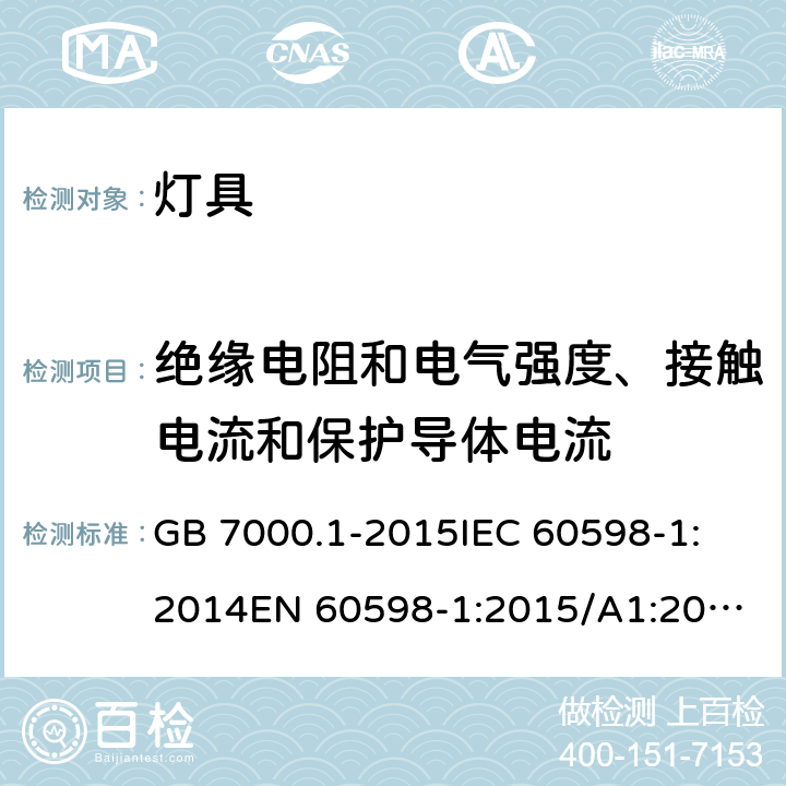 绝缘电阻和电气强度、接触电流和保护导体电流 灯具 第1部分：一般要求与试验 GB 7000.1-2015
IEC 60598-1:2014
EN 60598-1:2015/A1:2018，BS EN 60598-1:2015+A1:2018, IEC 60598-1:2020 10