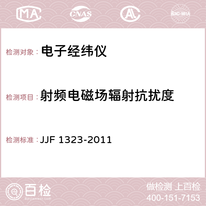 射频电磁场辐射抗扰度 电子经纬仪型式评价大纲 JJF 1323-2011 8.3.5.2