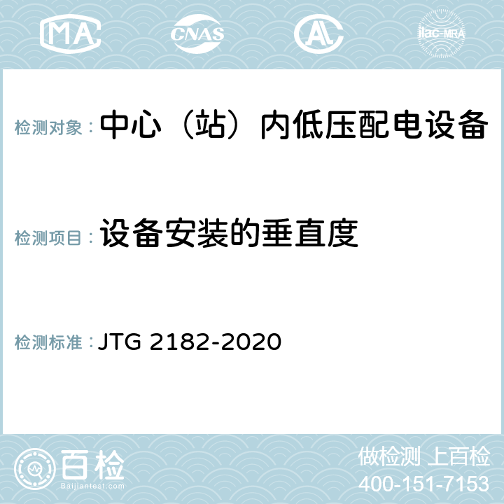 设备安装的垂直度 公路工程质量检验评定标准 第二册 机电工程 JTG 2182-2020 7.3.2