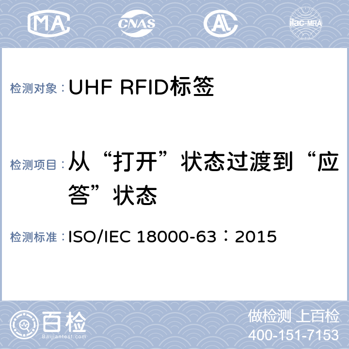 从“打开”状态过渡到“应答”状态 信息技术.项目管理的射频识别.第63部分:860至960MHz的空中接口Type C参数； ISO/IEC 18000-63：2015 6.3.2.12
