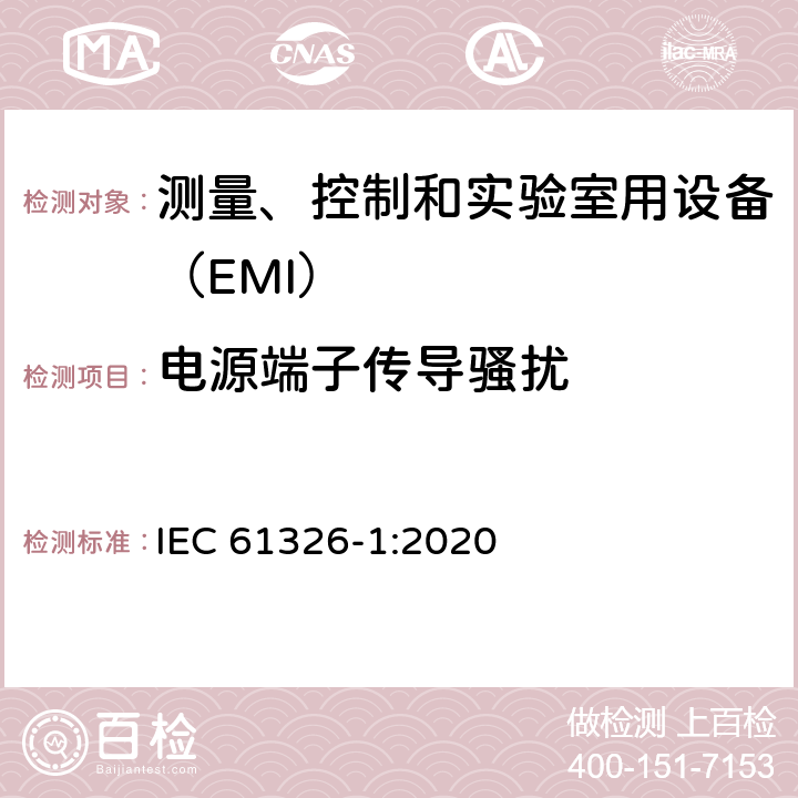 电源端子传导骚扰 测量、控制和实验室用设备的电磁兼容 通用要求 IEC 61326-1:2020