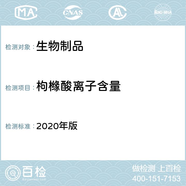 枸橼酸离子含量 中国药典 2020年版 三部、四部通则3108