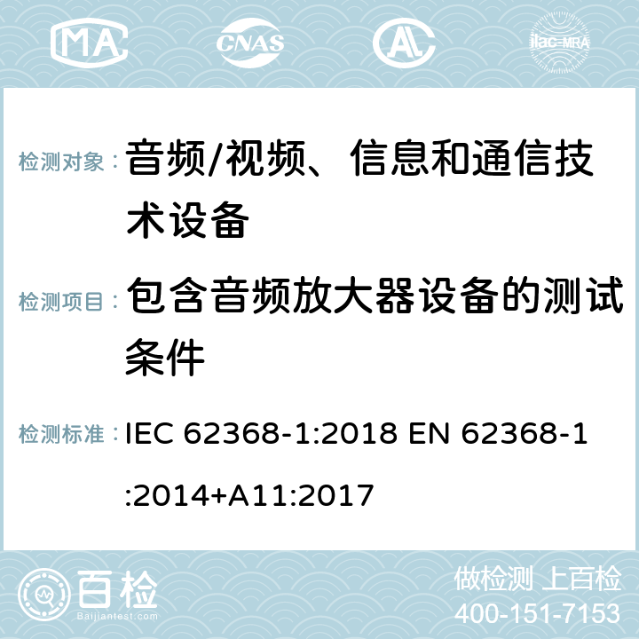 包含音频放大器设备的测试条件 音频/视频、信息和通信技术设备 第1部分:安全要求 IEC 62368-1:2018 EN 62368-1:2014+A11:2017 Annex E