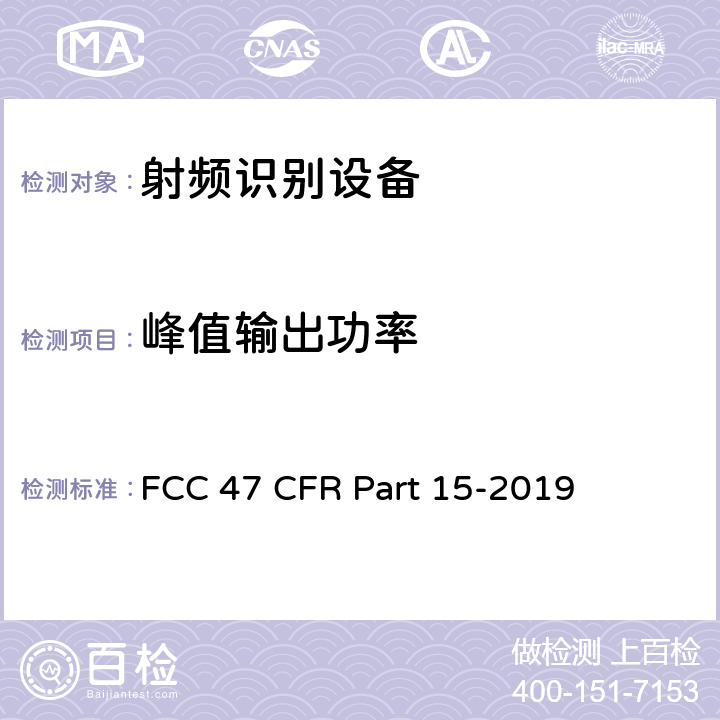 峰值输出功率 FCC联邦法令 第47项—通信 第15部分—无线电频率设备 FCC 47 CFR Part 15-2019 15.247 (b)(1)