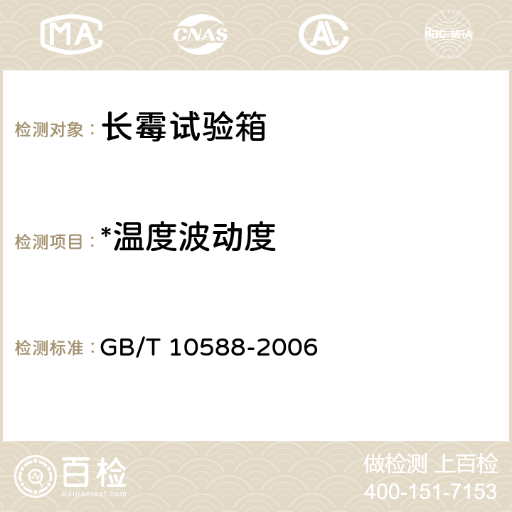 *温度波动度 长霉试验箱技术条件 GB/T 10588-2006 6.3