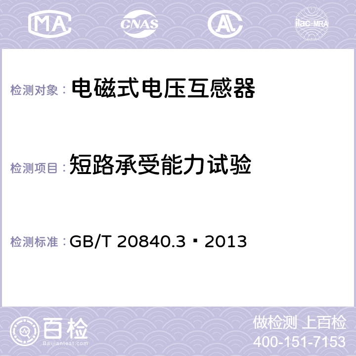 短路承受能力试验 互感器 第3部分:电磁式电压互感器的补充技术要求 GB/T 20840.3—2013 7.2.301