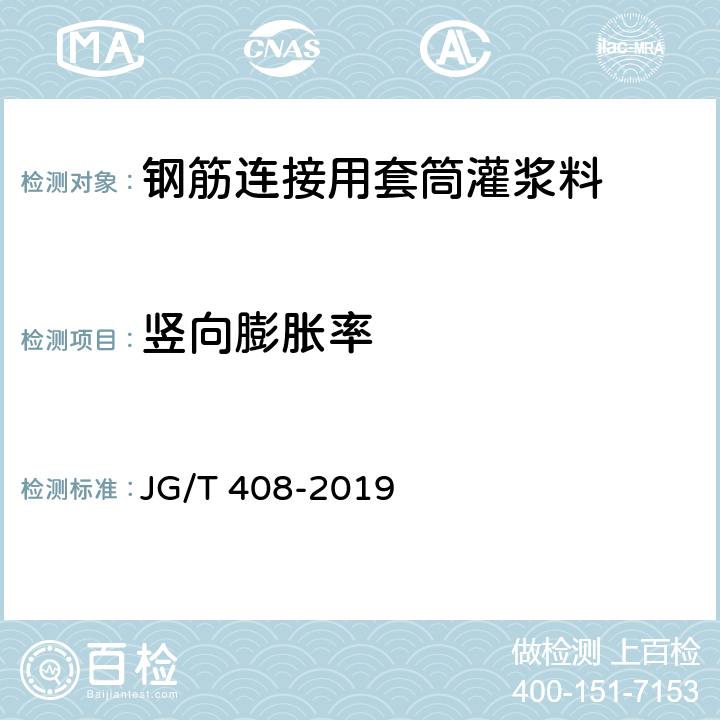 竖向膨胀率 钢筋连接用套筒灌浆料 JG/T 408-2019 附录C