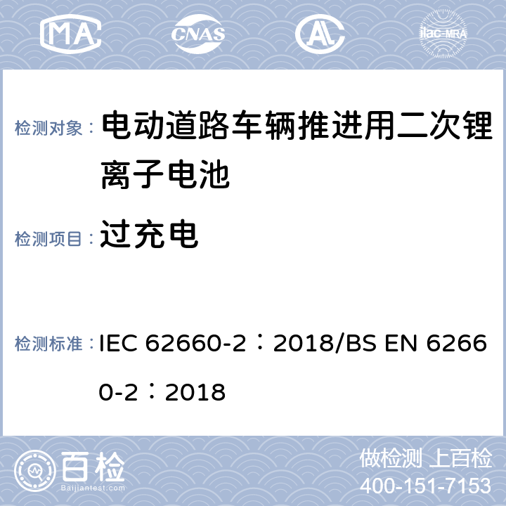 过充电 电动道路车辆推进用二次锂离子电池第2部分：可靠性和滥用测试 IEC 62660-2：2018/BS EN 62660-2：2018 6.4.2