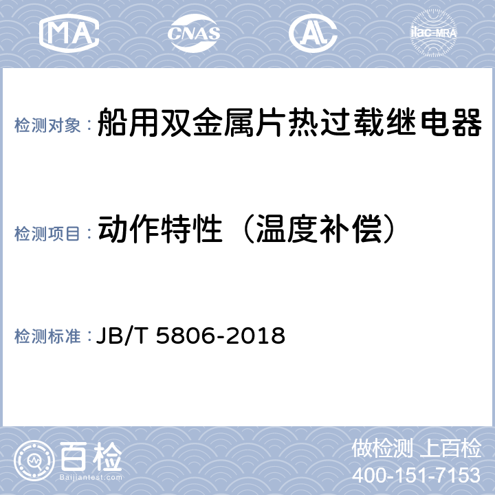 动作特性（温度补偿） JB/T 5806-2018 船用双金属片式热过载继电器