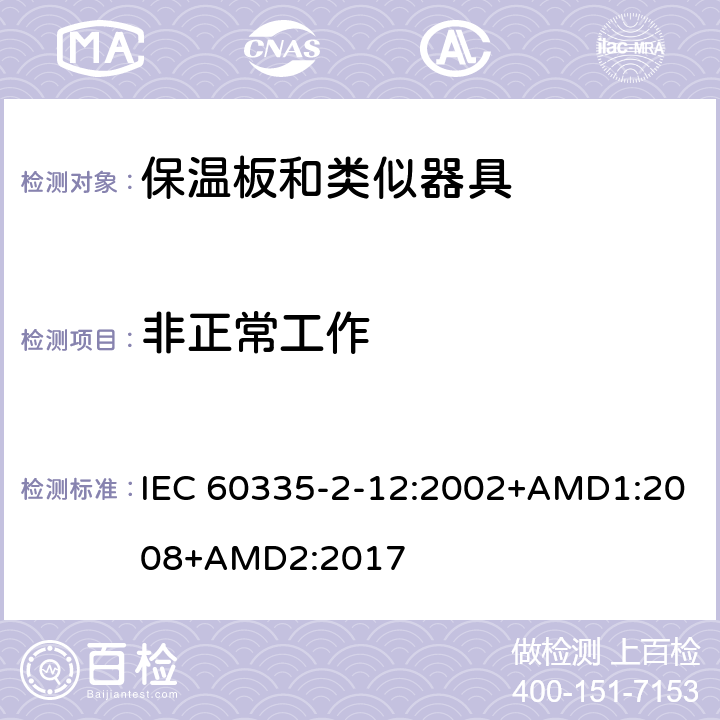 非正常工作 家用和类似用途电器的安全 保温板和类似器具的特殊要求 IEC 60335-2-12:2002+AMD1:2008+AMD2:2017 19