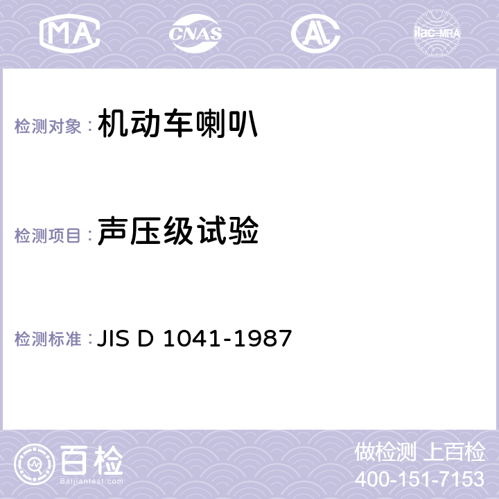 声压级试验 二轮摩托车喇叭音量试验方法 JIS D 1041-1987