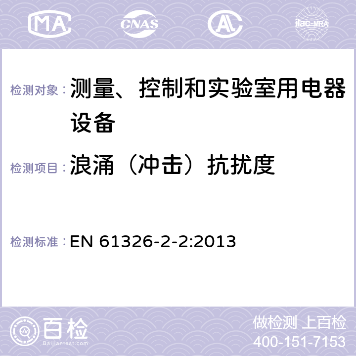 浪涌（冲击）抗扰度 测量、控制和实验室用的电设备 电磁兼容性要求 第2-2部分:特殊要求 低压配电系统用便携式试验、测量和监控设备的试验配置、工作条件和性能判据 EN 61326-2-2:2013 6