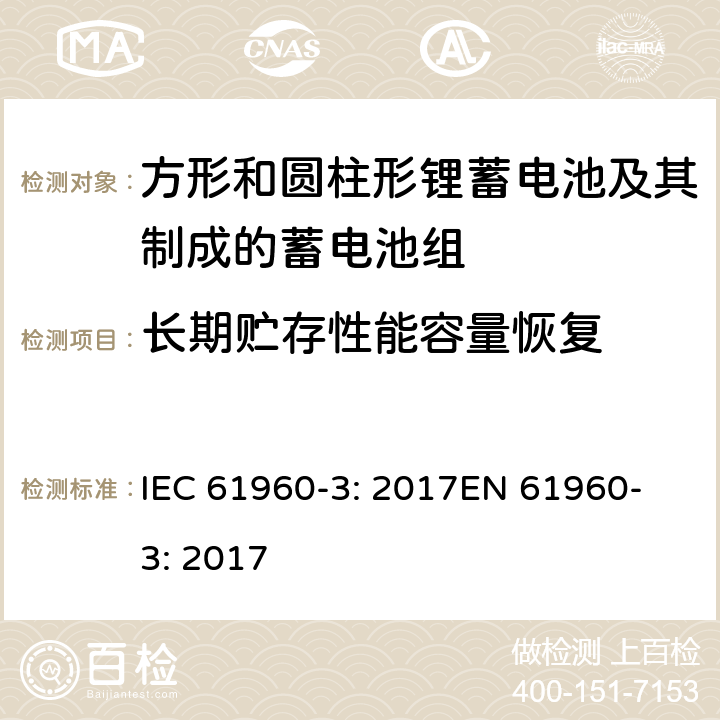 长期贮存性能容量恢复 方形和圆柱形锂蓄电池及其制成的蓄电池组 IEC 61960-3: 2017
EN 61960-3: 2017 7.5