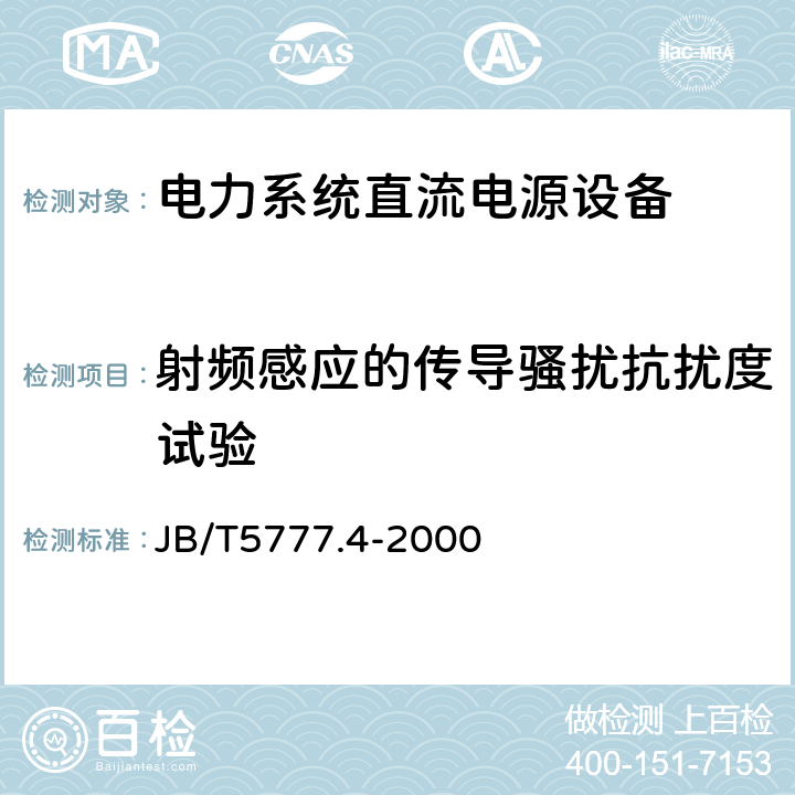射频感应的传导骚扰抗扰度试验 电力系统直流电源设备通用技术条件及安全要求 JB/T5777.4-2000 7.8.1.6