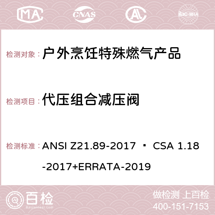 代压组合减压阀 户外烹饪特殊燃气产品 ANSI Z21.89-2017 • CSA 1.18-2017+ERRATA-2019 5.13