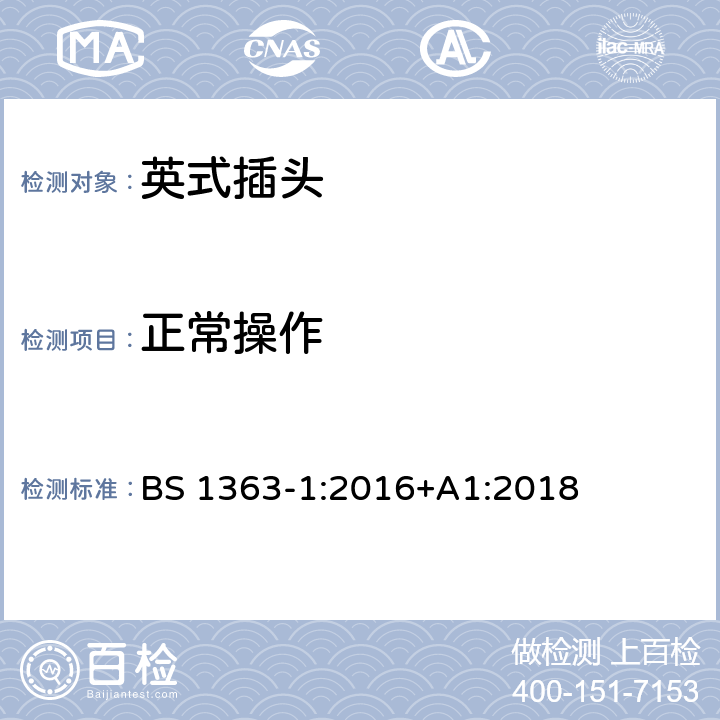 正常操作 13 A插头、电源插座、适配器和连接装置 第1部分：可重接和不可重接带13 A熔断器的插头规范 BS 1363-1:2016+A1:2018 18