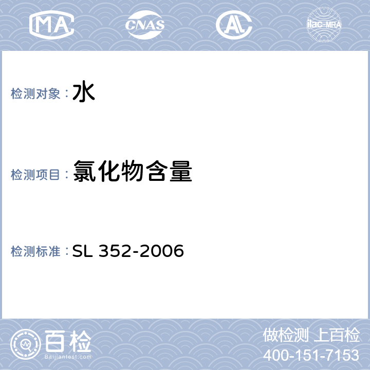 氯化物含量 SL 352-2006 水工混凝土试验规程(附条文说明)