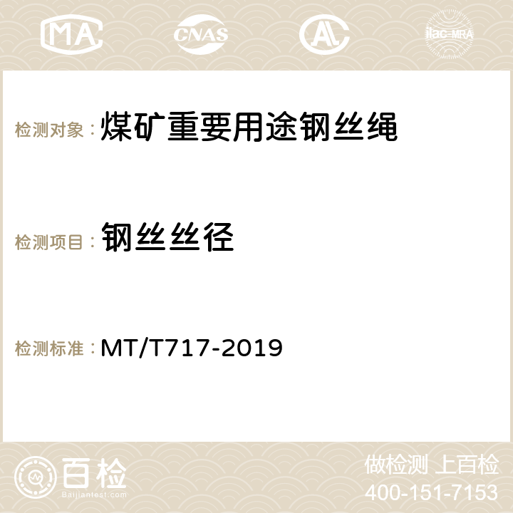 钢丝丝径 煤矿重要用途在用钢丝绳性能测定方法及判定规则 MT/T717-2019 3.2.1.1